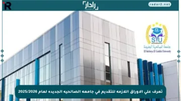 تعرف على الأوراق اللازمة للتقديم في جامعة الصالحية الجديدة لعام 2025/2026